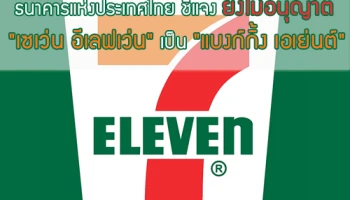 ธนาคารแห่งประเทศไทย ชี้แจงยังไม่อนุญาต "เซเว่น อีเลฟเว่น" เป็น "แบงก์กิ้ง เอเย่นต์"