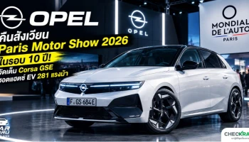 Opel คืนสังเวียน Paris Motor Show 2026 ในรอบ 10 ปี! จัดเต็ม Corsa GSE ฮอตแฮตช์ EV 281 แรงม้า