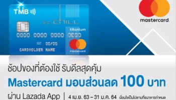 ช้อปของที่ต้องใช้ รับดีลสุดคุ้ม สมาชิกบัตรเครดิต โซ ชิลล์ มาสเตอร์การ์ด รับส่วนลด 100 บาท* ผ่าน Lazada App
