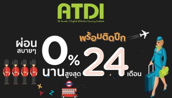 พร้อมติดปีก + เก่งภาษาง่ายๆ ที่ ATDI ผ่อน 0% นานสูงสุด 24 เดือน
