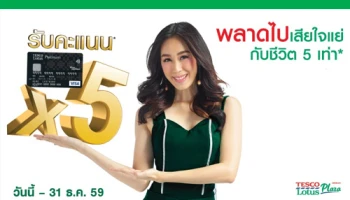 รับคะแนนสะสมพิเศษ 5 เท่า เมื่อช้อปผ่านบัตรเครดิตเทสโก้ โลตัส วีซ่า ณ ร้านค้าภายในเทสโก้ โลตัส