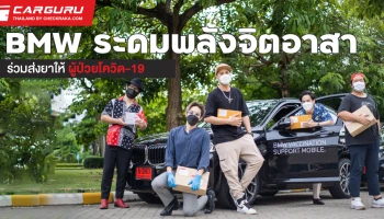 บีเอ็มดับเบิลยู กรุ๊ป ประเทศไทย จับมือกรมการแพทย์ ระดมพลังจิตอาสาร่วมส่งยาให้ผู้ป่วยโควิด-19