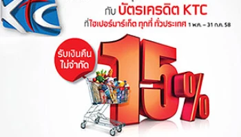 ช้อปผ่านบัตรเครดิต KTC ที่ไฮเปอร์มาร์เก็ตทั่วประเทศ รับเงินคืนได้ทุกวันไม่จำกัด