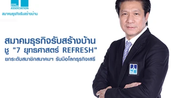 สมาคมธุรกิจรับสร้างบ้าน ชู "7 ยุทธศาสตร์ REFRESH" ยกระดับสมาชิกสมาคมฯ รับมือโลกธุรกิจเสรี