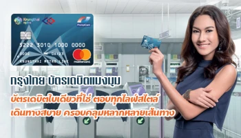 บัตรเดียวที่ใช่ ตอบทุกไลฟ์สไตล์ เดินทางสบาย ครอบคลุมหลากหลายเส้นทาง