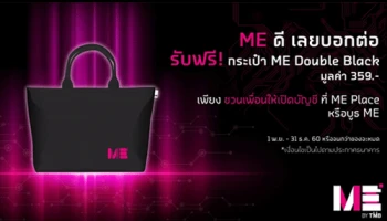 แนะนำเพื่อน มาเปิดบัญชีที่ ME Place หรือ บูธ ME รับไปเลย "กระเป๋า ME Double Black" มูลค่า 359 บาท