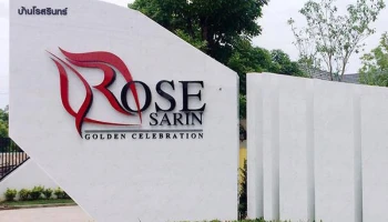 โรสรินทร์ (ท่ารั้ว)(Rose Sarin)