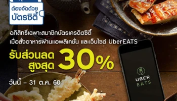 รับส่วนลดสูงสุด 30% เมื่อสั่งอาหารผ่านแอปพลิเคชั่น และเว็บไซต์ UberEATS และชำระผ่านบัตรเครดิตซิตี้