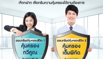 เงินฝากออมทรัพย์คุ้มครองชีวิต มอบความคุ้มครอง 25 เท่าของเงินฝาก วงเงินสูงสุด 15 ล้านบาท จาก ธ.แลนด์ แอนด์ เฮ้าส์