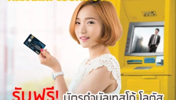 รับฟรี! บัตรกำนัลเทสโก้ โลตัส เมื่อกดเงินที่ตู้กรุงศรี ด้วยบัตรเฟิร์สช้อยส์