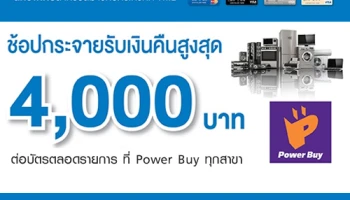 ช้อปกระจาย รับเงินคืนสูงสุด 4,000 บาท ที่ Power Buy ทุกสาขา จากบัตรเครดิต TMB