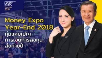 Money Expo Year-End 2018 ทุ่มแคมเปญการเงินการลงทุนส่งท้ายปี จัดเต็ม 4 วัน 29 พ.ย. - 2 ธ.ค. 61