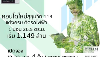 "เลสโต (LESTO) สุขุมวิท 113" คอนโดแต่งครบ ติดรถไฟฟ้า เตรียมเปิดจอง 19-22 พ.ย. นี้