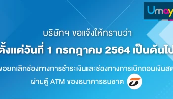 แจ้งยกเลิกช่องทางการชำระเงิน และช่องทางการเบิกถอนเงินสดผ่านตู้ ATM ของ ธ.ธนชาต