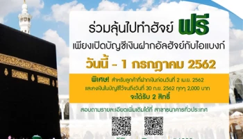 ร่วมลุ้นรับแพ็กเกจเดินทางไปประกอบพิธีฮัจย์ ฟรี! เพียงเปิดบัญชีเงินฝากอัลฮัจย์กับไอแบงก์