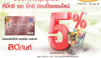 ช้อปความสุขทุกวันที่บิ๊กซี และบิ๊กซี ช้อปปิ้งออนไลน์ รับส่วนลดทันที 5% ผ่านบัตรเครดิตบิ๊กซี แพลทินัม เพย์เวฟ
