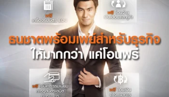 ธนชาตพร้อมเพย์สำหรับธุรกิจ ให้มากกว่า แค่โอนฟรี