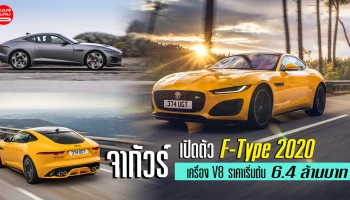 ซุปเปอร์คาร์ เครื่อง V8 ราคาเริ่มต้น 6.4 ล้านบาท