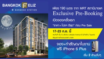 คอนโดใหม่ "แบงค์คอก เฟ'ลิซ @สถานีบางแค" ใกล้ MRT บางแค เปิดจอง 17-23 ก.ย. นี้ ที่เดอะมอลล์ บางแค