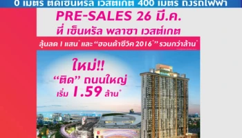 พฤกษา เตรียม Pre-sale "พลัมคอนโด เซ็นทรัล สเตชั่น" เฟส 2 ลุ้นลด 1 แสน และฮอนด้าซีวิค 2016 รวมกว่าล้าน เริ่ม 1.59 ล้านบาท