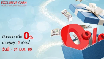 พิเศษ! รับดอกเบี้ย 0% นาน 2 เดือน พร้อมรับกระเป๋า Billy ฟรี เมื่อสมัครสินเชื่อเซ็นทรัล เอ็กซ์คลูซีฟ แคช