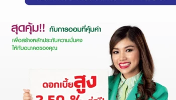 เงินฝากประจำปลอดภาษี 24 เดือน ดอกเบี้ยสูง 2.50% ไม่เสียภาษี จาก ธ.ก.ส.