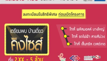 แลนซีโอ คริป ปิ่นเกล้า - พระราม 5 บ้านเดี่ยวคิงไซส์ เปิดให้ลงทะเบียนจองแล้ววันนี้ เริ่ม 2.xx - 5 ล้านบาท