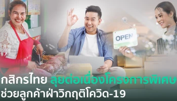 กสิกรไทย ลุยต่อเนื่องโครงการพิเศษ ฝ่าวิกฤติโควิด-19 เน้นเสริมสภาพคล่อง รักษาการจ้างงาน และแบ่งเบาภาระค่าใช้จ่ายให้ลูกค้า