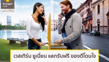 เวสเทิร์น ยูเนี่ยน แลกรับฟรี ของดีโดนใจ เมื่อใช้บริการรับ-ส่งเงิน ผ่าน ธ.กรุงศรีอยุธยา