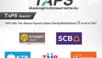 TAPS พันธมิตรผู้นำนวัตกรรมการชำระเงิน