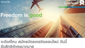 Freedom is so good สมัครบัตรเครดิต SCBT ออนไลน์วันนี้ รับสิทธิพิเศษ 4 ต่อ