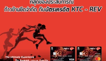 ใหม่! บัตรเครดิต KTC - REV.. ที่สุดของประสบการณ์ ก้าวข้ามขีดจำกัด สมัครวันนี้รับคะแนนสะสม X2