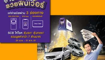 จ่ายบิล รวยฟินเวอร์ SCB ให้โชค รวยแหลก ลุ้นรถ! ลุ้นทอง! แค่จ่ายบิลผ่าน 3 ช่องทาง