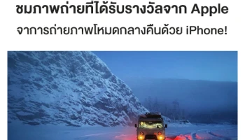 ชมผลงานภาพถ่ายที่ได้รับรางวัลจาก Apple ในการประกวดถ่ายภาพโหมดกลางคืนด้วย iPhone!