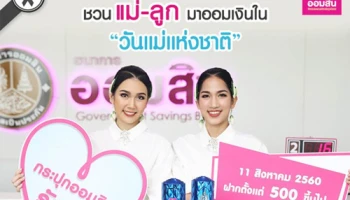 ธ.ออมสิน ชวนแม่-ลูก ออมเงินใน "วันแม่แห่งชาติ"