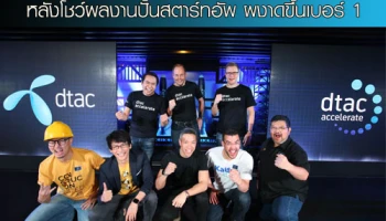 ดีแทค แอคเซอเลอเรท ปีที่ 4 เริ่มแล้ว หลังโชว์ผลงานปั้นสตาร์ทอัพ ผงาดขึ้นเบอร์ 1