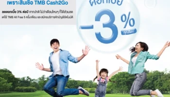 สินเชื่อ TMB Cash2Go ลดดอกเบี้ย 3% ต่อปี จากปกติ แค่ใช้ TMB All Free 5 ครั้งต่อเดือน