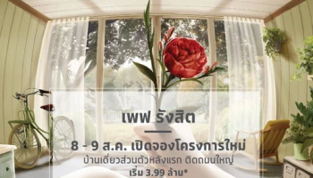 เอสซี แอสเสทฯ เปิดจองโครงการใหม่ เพฟ รังสิต (Pave Rangsit) บ้านเดี่ยวติดถนนใหญ่ 8-9 ส.ค นี้ เริ่ม 3.99 ล้านบาท
