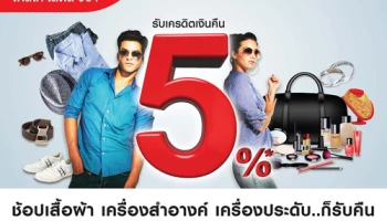 ช้อปเสื้อผ้า เครื่องสำอาง เครื่องประดับ ก็รับเงินคืนสูงสุด 5% ณ ร้านค้าชั้นนำที่ร่วมรายการ จากบัตรเครดิตเทสโก้ โลตัส วีซ่า
