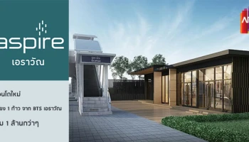 คอนโดติดรถไฟฟ้า BTS เอราวัณ