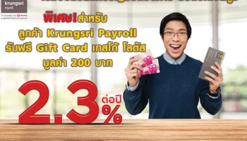 ออมเงินกับบัญชีปลอดภาษี รับดอกเบี้ยสูง 2.3% ต่อปี พิเศษ! ลูกค้า Krungsri Payroll รับฟรี Gift Card เทสโก้ โลตัส มูลค่า 200 บาท
