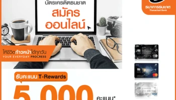 โปรโมชั่นบัตรเครดิตตระกูลไดมอนด์ สำหรับลูกค้าใหม่ที่สมัครบัตรเครดิต ผ่านช่องทางออนไลน์ รับคะแนน T-Reward สูงสุด 5,000 คะแนน