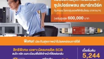 แผนประกันสุขภาพมิติใหม่ "ซุปเปอร์แพลน สมาร์ทเวิร์ค" คุ้มครองโรคกลุ่มออฟฟิศซินโดรม ราคาเบาๆ จากซิกน่า