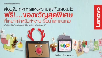 เลอโนโว ต้อนรับเทศกาลแห่งความสุขด้วยโปรโมชั่นสุดพิเศษสำหรับทุกไลฟ์สไตล์