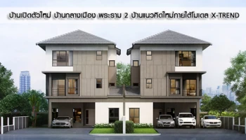 บ้านแนวคิดใหม่ภายใต้โมเดล X-TREND