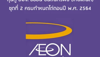 หุ้นกู้ บมจ. อิออน ธนสินทรัพย์ (ไทยแลนด์) ครั้งที่ 3/2559 ชุดที่ 2 ครบกำหนดไถ่ถอนปี พ.ศ. 2564