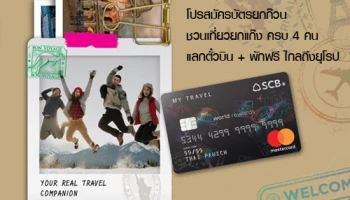 โปรสมัครบัตรยกก๊วน ชวนเที่ยวยกแก๊ง แลกตั๋วบิน - พักฟรี ไกลถึงยุโรป สิทธิพิเศษจากบัตรเครดิต SCB MY TRAVEL