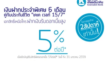 เงินฝากประจำพิเศษ 6 เดือน คู่กับประกันชีวิต "เคเค เวลท์ 15/7" รับดอกเบี้ยสูง 5% จาก ธ.เกียรตินาคิน