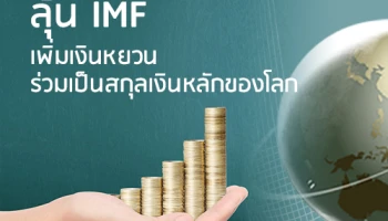 ลุ้น IMF เพิ่มเงินหยวนร่วมเป็นสกุลเงินหลักของโลก