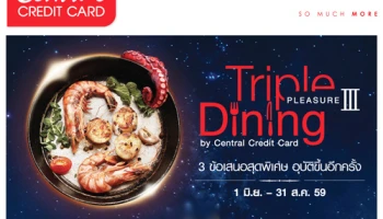 3 ข้อเสนอสุดพิเศษ อุบัติขึ้นอีกครั้ง! รับส่วนลดสูงสุด 50% ณ ร้านอาหารที่ร่วมรายการ จากบัตรเซ็นทรัล เครดิตคาร์ด